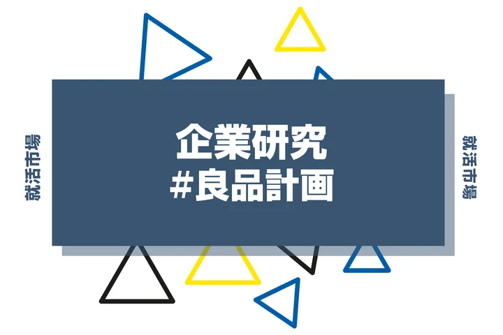【企業研究】良品計画はなんの会社？仕事内容や競合との違いと求める人物像まで徹底解説